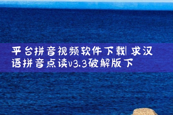 平台拼音视频软件下载