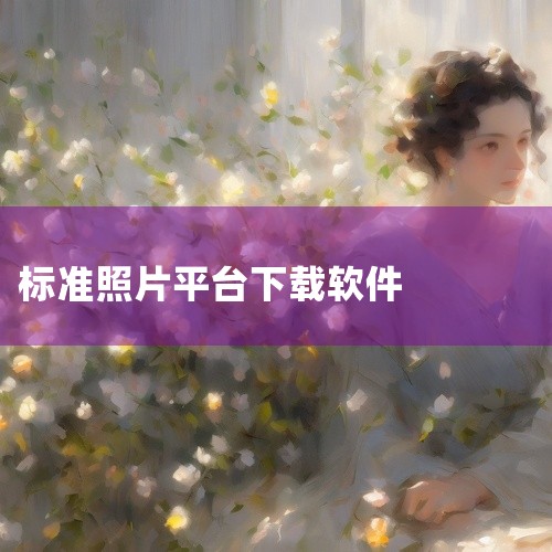 下载打开照片的软件（以“2345看图王”为例）可按以下步骤操作：一、准备工作 确保电脑已连接互联网，并...|