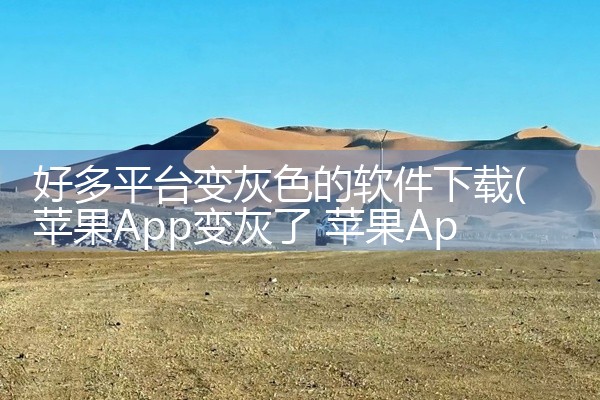 好多平台变灰色的软件下载