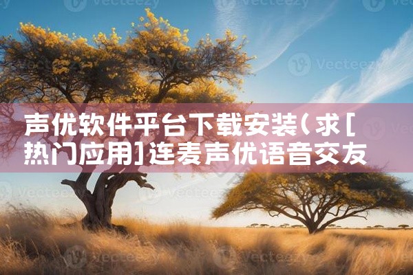 声优软件平台下载安装