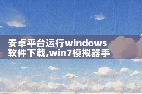 安卓平台运行windows软件下载