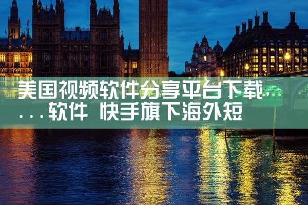美国视频软件分享平台下载