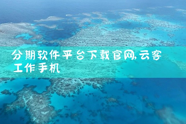 分期软件平台下载官网