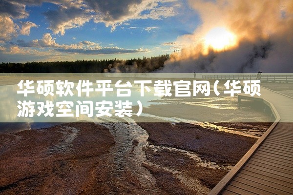 华硕软件平台下载官网
