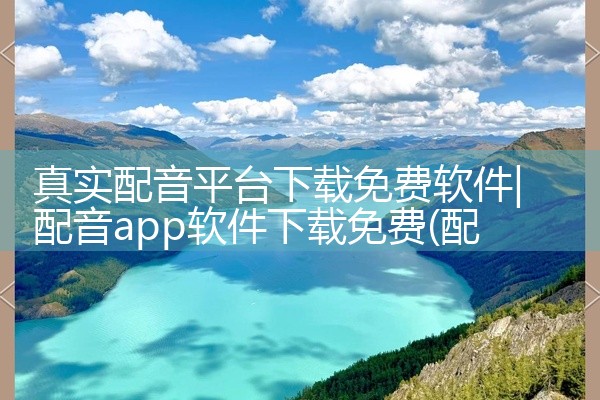 真实配音平台下载免费软件
