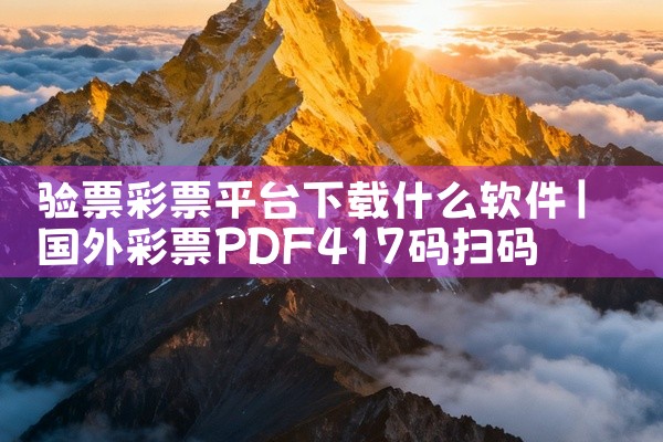 验票彩票平台下载什么软件
