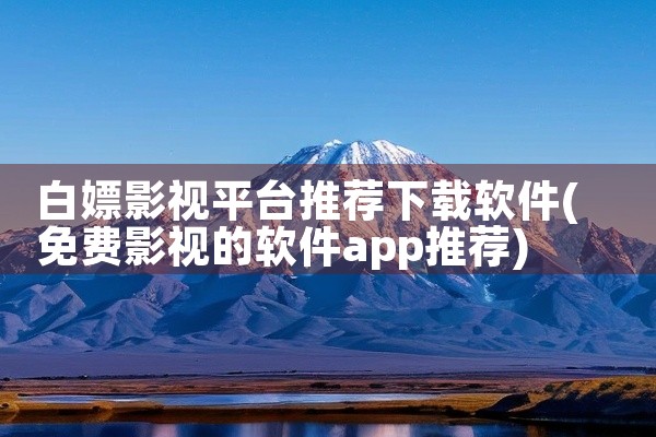 白嫖影视平台推荐下载软件
