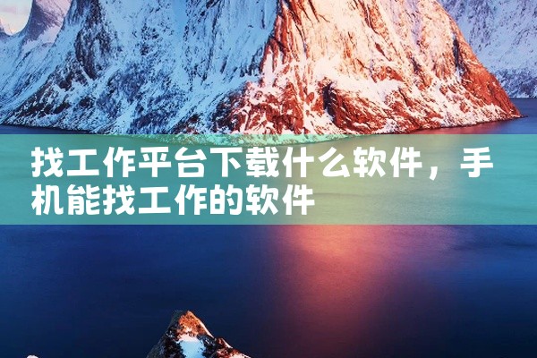 找工作平台下载什么软件