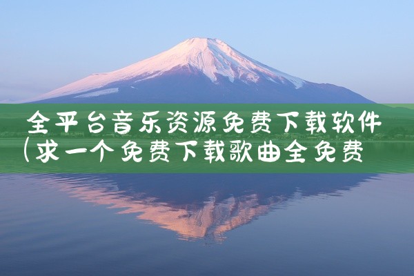 全平台音乐资源免费下载软件