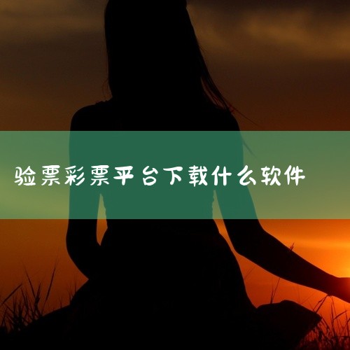 “霸主”软件在国内最大的下载网站华军网、天空软件站始终稳居同类软件下载排行第一，深受广大用户的喜爱，是当前最受欢迎的彩票软件之一。与其他彩票软件相比，“霸主”设计简洁明了，用户无需花费大量时间阅读说明|