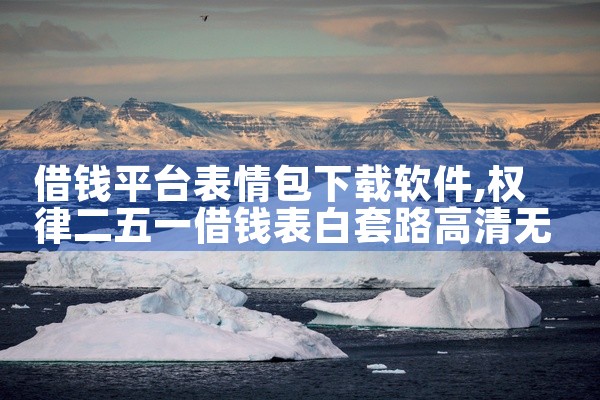 借钱平台表情包下载软件