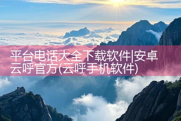 平台电话大全下载软件