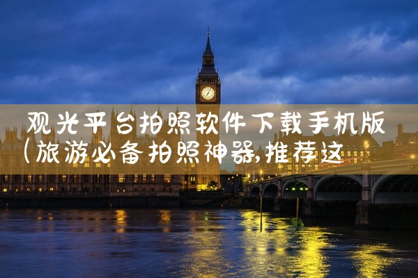 观光平台拍照软件下载手机版