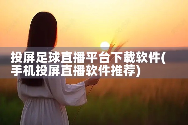 投屏足球直播平台下载软件