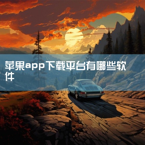 二、爱思助手1. 资源丰富：除了能下载App Store中的软件，还提供一些在官方应用商店中没有的应用资源，满足用户多样化的需求。2. 无需复杂操作：安装爱思助手软件后，连接苹果设备，就可以在电脑端轻|