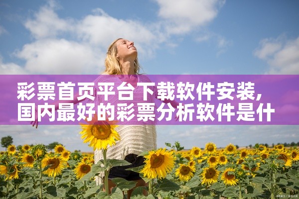 彩票首页平台下载软件安装