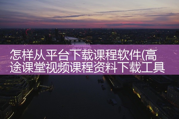 怎样从平台下载课程软件