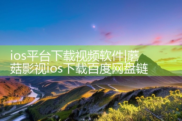 ios平台下载视频软件