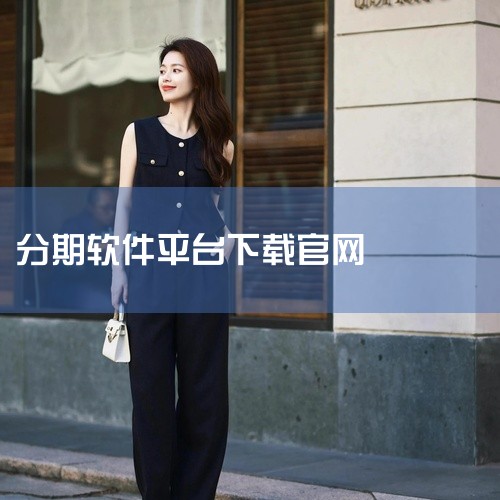 如果你想下载利分期APP，可以通过以下两种常见的方式：一、通过应用商店下载1. 打开你手机中的应用商店，如苹果App Store或者安卓的华为应用市场、小米应用商店、OPPO软件商店、VIVO应用商店|