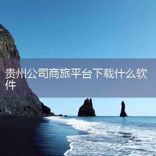 出差必备的手机App有以下几款，可根据不同需求选择使用：携程商旅是一款功能全面的差旅管理工具，提供一站式差旅出行产品预订服务，涵盖机票、酒店、火车票、用车等核心需求。其核心优势在于支持企业免垫资出差模|