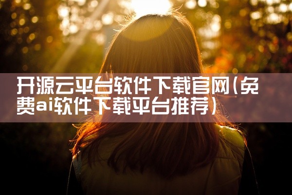 开源云平台软件下载官网