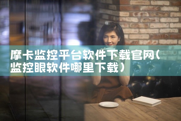 摩卡监控平台软件下载官网