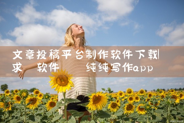 文章投稿平台制作软件下载