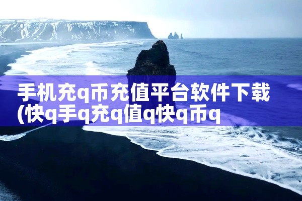 手机充q币充值平台软件下载