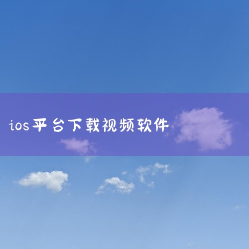 在iOS系统下，如Safari浏览器，以及其他如Chrome、Firefox等常见的浏览器，都具备下载视频的功能。这些浏览器能够识别视频文件，允许用户通过点击下载按钮或者右键保存视频等方式来下载视频。,