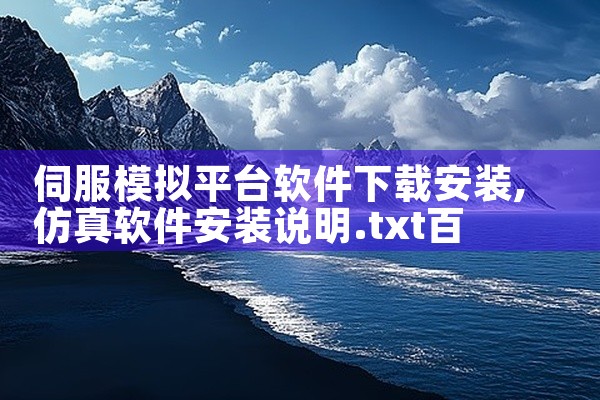 伺服模拟平台软件下载安装