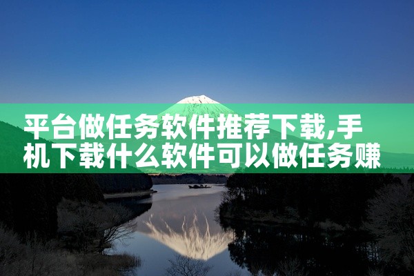 平台做任务软件推荐下载
