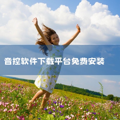 \x0a https://pan.baidu.com/s/1iB6h9dVaObHgw4GHw7I7ug?pwd=h4i3\x0a 本素材为音控中文版下载安装免费版下载正版官方下载相关游戏/软件资源,|