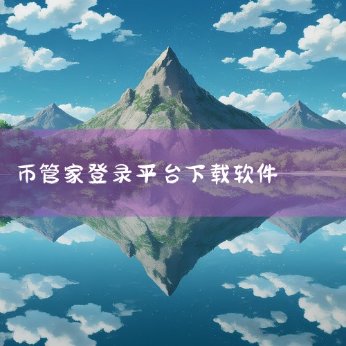 货币管家是指一种帮助个人或企业进行财务管理、资金规划及控制的专业工具或服务。它可以是一个软件平台、一个应用程序或专业的财务咨询服务。其主要功能是协助用户有效管理资金，包括收支记录、预算规划、投资分析等|