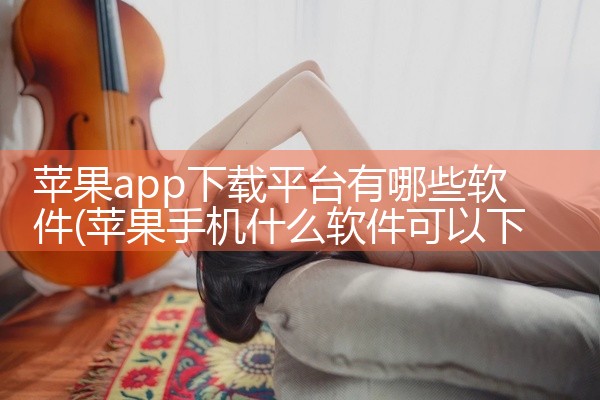 苹果app下载平台有哪些软件