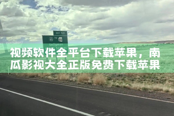 视频软件全平台下载苹果