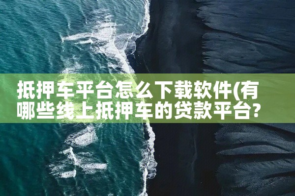 抵押车平台怎么下载软件