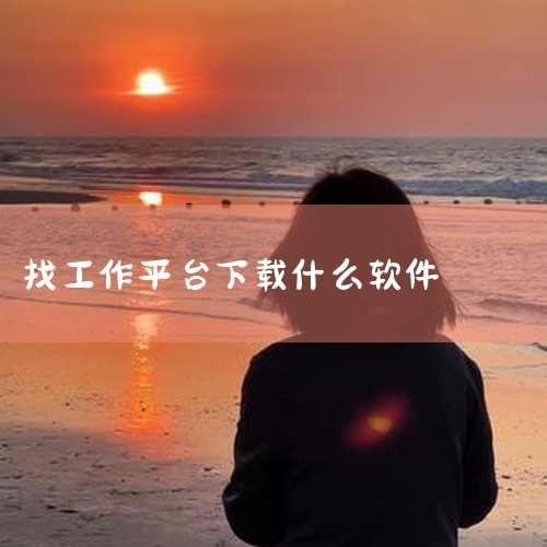 以下是一些可在手机上找工作的软件，它们各具特色，能满足不同求职需求：一、去中介化与高效入职类《赶集直招》主打“去中介化”模式，所有职位由企业HR或业务部门负责人直接发布，求职者可与用人主管实时对话，最|