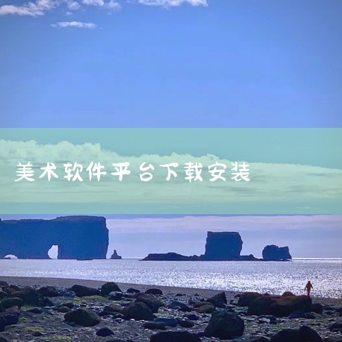 【板牙画板】板牙画板app_绘画工具_免费下载_画板软件_涂鸦创作_美术工具 这份板牙画板app_绘画工具_免费下载_画板软件_涂鸦效率软件资源提供完整版安装程序,主要功能包括板牙画板app_绘画工具|