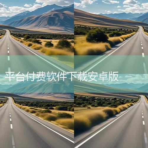 该素材为【热门软件】abpay钱包官网下载安卓版v2.8.6的安装包/资源文件,适配对应系统平台,可直接下载安装使用。素材来源为官方正版发布,无修改、无捆绑插件,安全无毒。下载后可按照配套指引完成安装,