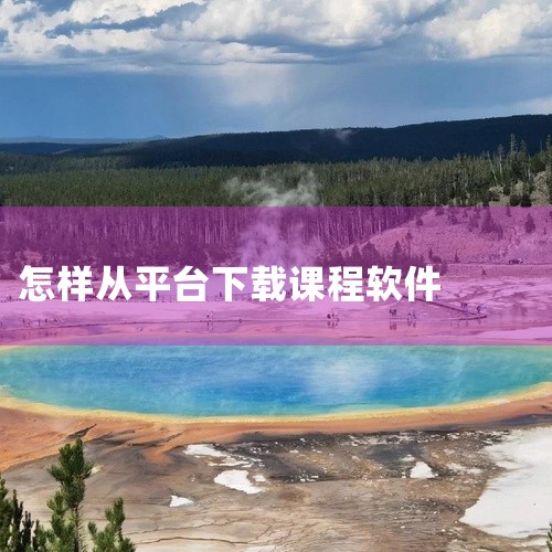 一、下载平台应用学生可通过手机应用商店搜索“智慧中小学”APP完成下载安装，或扫描官方提供的二维码直接获取安装包。该平台支持多系统使用，包括iOS、Android、HarmonyOS及Windows系,