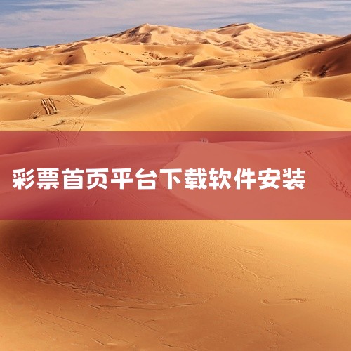 用手机购买福彩3D的步骤如下：一、下载并安装购彩软件 首先，在手机的应用商店中搜索并下载“网易彩票”软件（或其他合法、正规的彩票购买平台）。确保下载的软件来源可靠，以避免个人信息泄露或财产损失。二、注|
