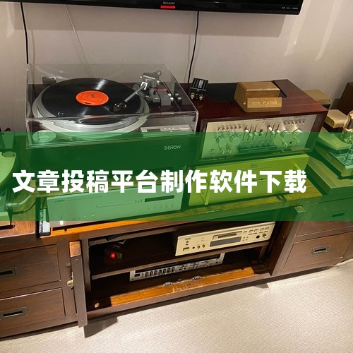 Writer’s Café v2.37.1 是一款可用于撰写推送文章并支持下载保存的软件。以下是具体操作步骤：打开软...|