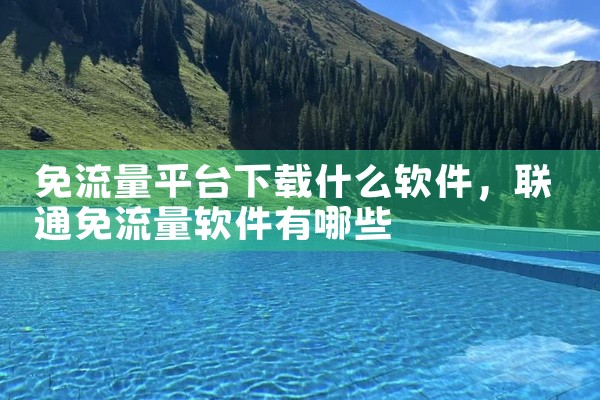 免流量平台下载什么软件