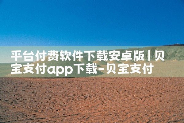 平台付费软件下载安卓版