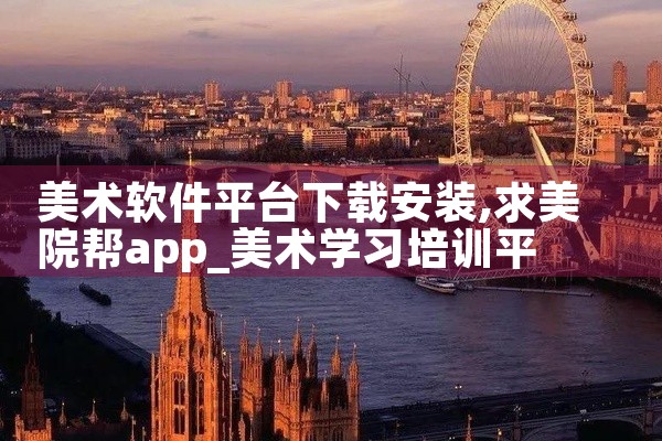 美术软件平台下载安装