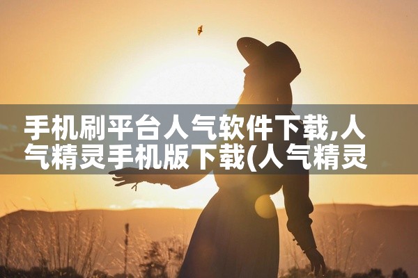 手机刷平台人气软件下载