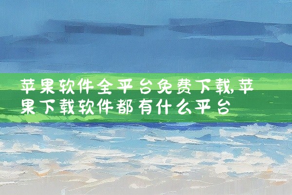 苹果软件全平台免费下载