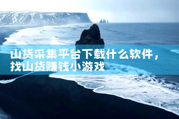 山货采集平台下载什么软件