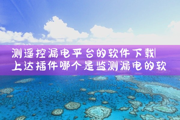 测遥控漏电平台的软件下载