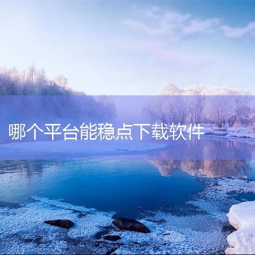 较为可靠的手机软件下载平台有应用宝、华为应用市场、vivo应用市场、百度手机助手、oppo软件商店、小米应用商店、豌豆荚、应用汇、360手机助手、酷安应用商店。应用宝：由腾讯出品，拥有海量应用和游戏资,